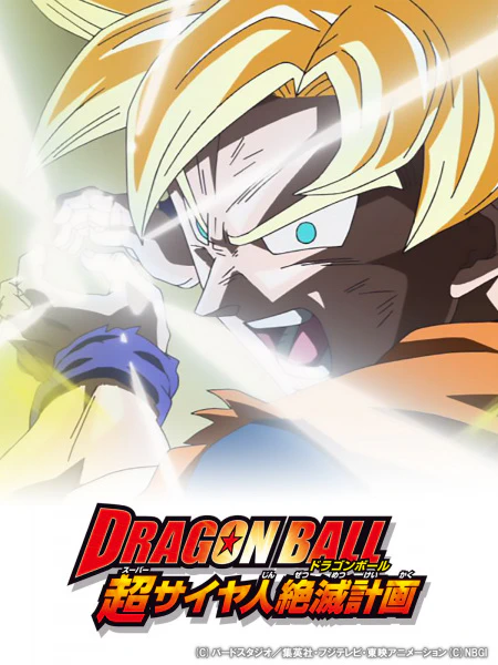 Dragon Ball: Super Saiya-jin Zetsumetsu Keikaku official image 1 Dragon Ball: Super Saiya-jin Zetsumetsu Keikaku official image 1
