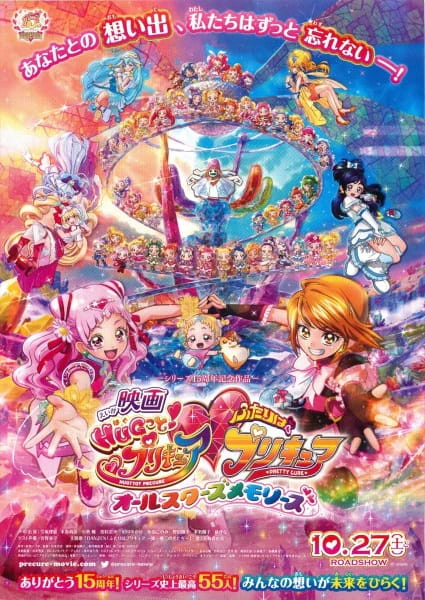 Hug tto! Precure♡Futari wa Precure Movie: All Stars Memories official cover