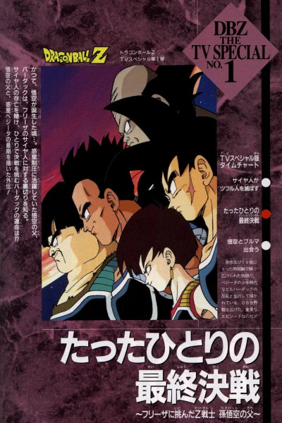 Dragon Ball Z Special 1: Tatta Hitori no Saishuu Kessen official cover Dragon Ball Z Special 1: Tatta Hitori no Saishuu Kessen official cover