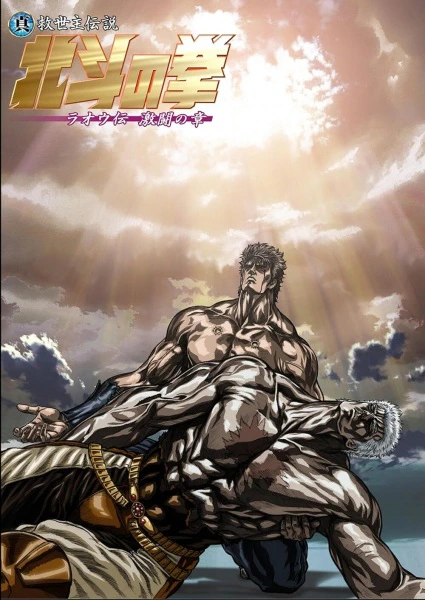 Hokuto no Ken: Raoh Gaiden Gekitou-hen — صورة رسمية 1