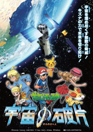 Pokemon XY: Sora no Hahen — الغلاف الرسمي
