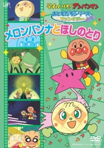 Sore Ike! Anpanman — صورة رسمية 2