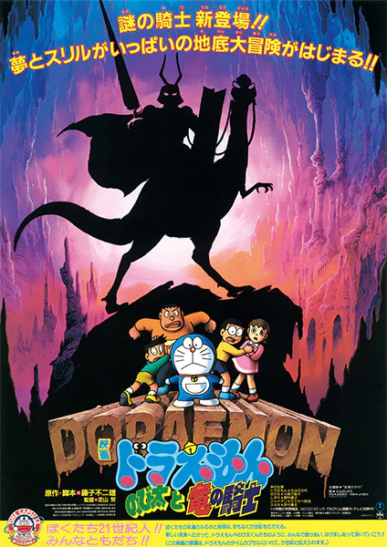 Doraemon Movie 08: Nobita to Ryuu no Kishi — صورة رسمية 1