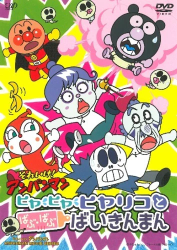 Sore Ike! Anpanman: Hiya Hiya Hiyariko to Babu Babu Baikinman official cover