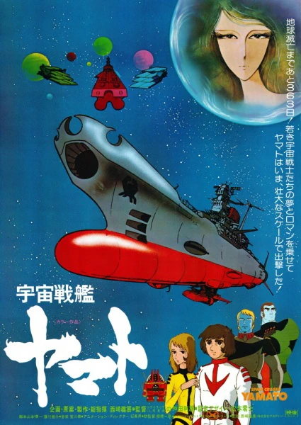 Uchuu Senkan Yamato (Movie) — صورة رسمية 1