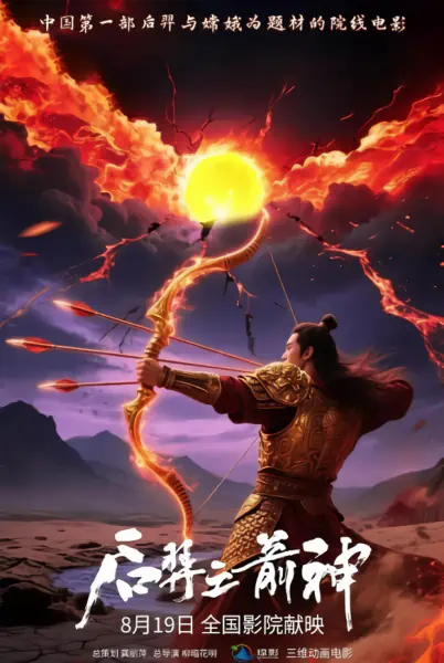 Hou Yi: Jian Shen — الغلاف الرسمي Hou Yi: Jian Shen — الغلاف الرسمي