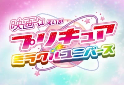 Precure Miracle Universe Movie official image 2