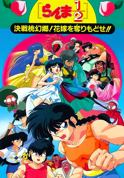 Ranma ½: Kessen Tougenkyou! Hanayome wo Torimodose! — صورة رسمية 1 Ranma ½: Kessen Tougenkyou! Hanayome wo Torimodose! — صورة رسمية 1