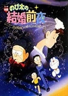 Doraemon: Nobita's the Night Before a Wedding — صورة رسمية 2