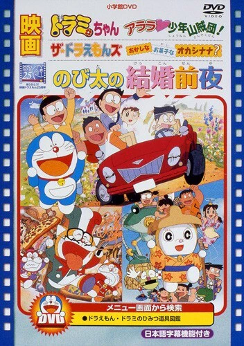 Doraemon: Nobita's the Night Before a Wedding — صورة رسمية 1