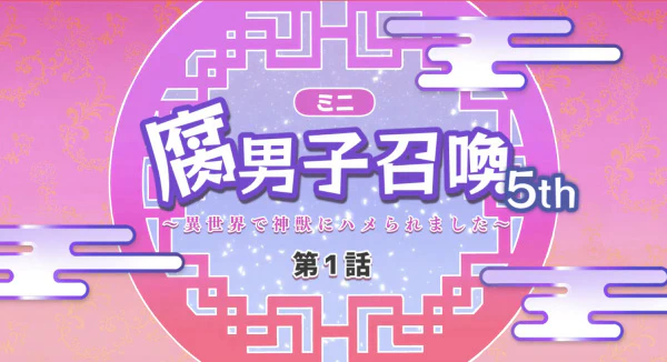 Fudanshi Shoukan: Isekai de Shinjuu ni Hameraremashita 5th Season official cover Fudanshi Shoukan: Isekai de Shinjuu ni Hameraremashita 5th Season official cover