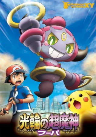 Pokemon Movie 18: Ring no Choumajin Hoopa official image 1 Pokemon Movie 18: Ring no Choumajin Hoopa official image 1