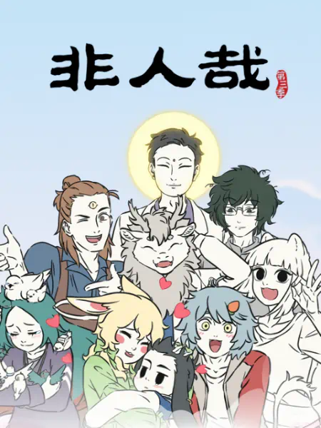 Fei Ren Zai 3rd Season Part 2 — الغلاف الرسمي Fei Ren Zai 3rd Season Part 2 — الغلاف الرسمي