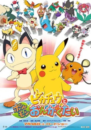 Pokemon: Pikachu to Pokemon Ongakutai — الغلاف الرسمي