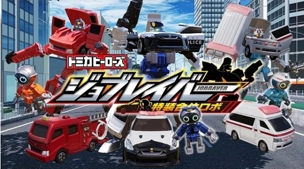Tomica Heroes Jobraver: Tokusou Gattai Robo official cover