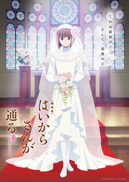Haikara-san ga Tooru Movie 2: Hana no Tokyo Dai Roman — صورة رسمية 1