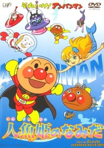 Sore Ike! Anpanman: Ningyohime no Namida — الغلاف الرسمي