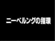 Herlock Saga: Nibelung no Yubiwa Pilot official cover