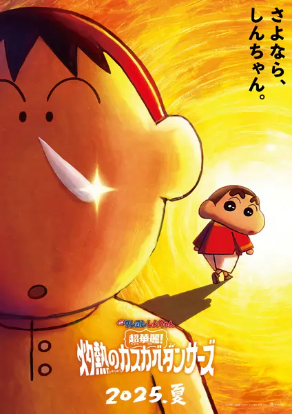 Crayon Shin-chan Movie 33: Chou Karei! Shakunetsu no Kasukabe Dancers — صورة رسمية 2 Crayon Shin-chan Movie 33: Chou Karei! Shakunetsu no Kasukabe Dancers — صورة رسمية 2