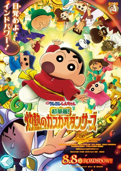 Crayon Shin-chan Movie 33: Chou Karei! Shakunetsu no Kasukabe Dancers — الغلاف الرسمي Crayon Shin-chan Movie 33: Chou Karei! Shakunetsu no Kasukabe Dancers — الغلاف الرسمي