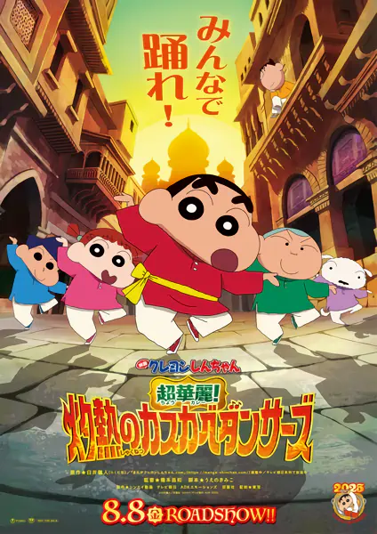 Crayon Shin-chan Movie 33: Chou Karei! Shakunetsu no Kasukabe Dancers — صورة رسمية 1 Crayon Shin-chan Movie 33: Chou Karei! Shakunetsu no Kasukabe Dancers — صورة رسمية 1
