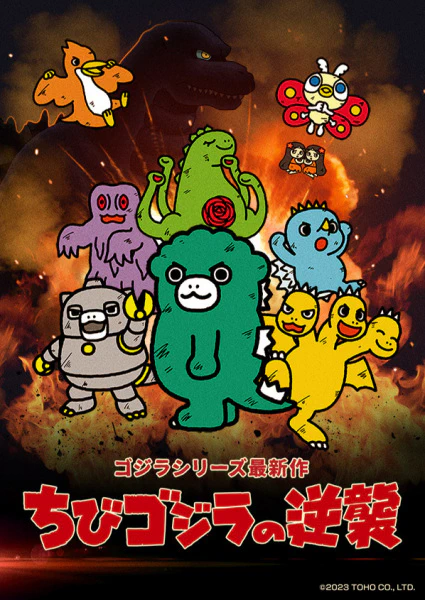 Chibi Godzilla no Gyakushuu — صورة رسمية 1