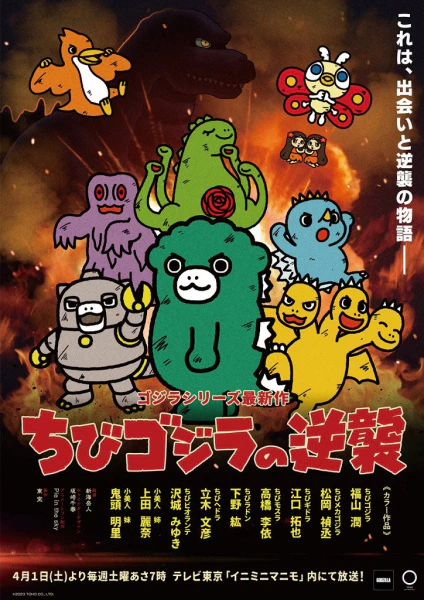 Chibi Godzilla no Gyakushuu — الغلاف الرسمي