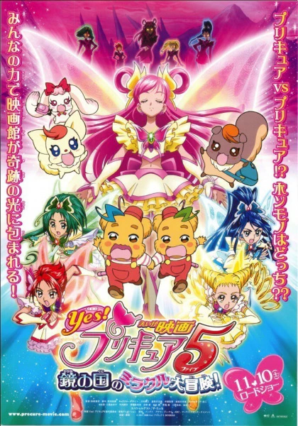 Yes! Precure 5 Movie: Kagami no Kuni no Miracle Daibouken! — الغلاف الرسمي