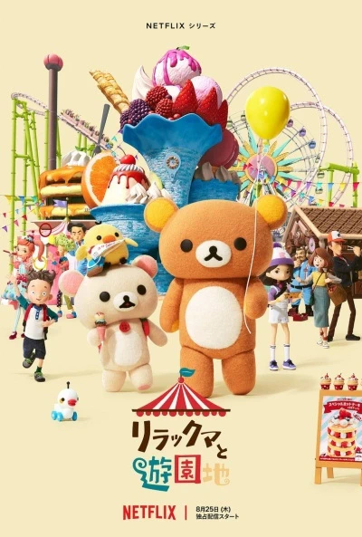 Rilakkuma to Yuuenchi — الغلاف الرسمي