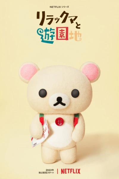 Rilakkuma to Yuuenchi — صورة رسمية 3