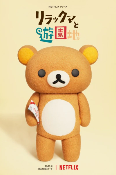 Rilakkuma to Yuuenchi — صورة رسمية 1