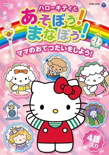 Hello Kitty to Asobou! Manabou! — الغلاف الرسمي