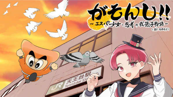 Gasonshi!!: Esper Shoujo to Ninja no Abiko Monogatari — الغلاف الرسمي Gasonshi!!: Esper Shoujo to Ninja no Abiko Monogatari — الغلاف الرسمي