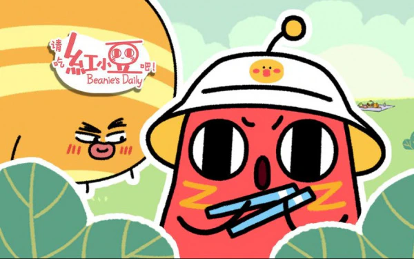 Qing Chi Hong Xiaodou Ba! Season 0.5 Fanwai official cover Qing Chi Hong Xiaodou Ba! Season 0.5 Fanwai official cover