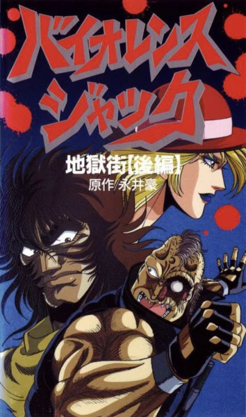 Violence Jack: Jigoku Gai-hen — صورة رسمية 3