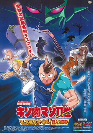 Kinnikuman II Sei: Muscle Ninjin Soudatsu sen! Choujin Daisensou official cover