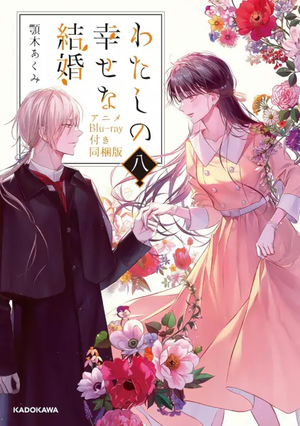Watashi no Shiawase na Kekkon: Watashi no Shiawase no Katachi — الغلاف الرسمي