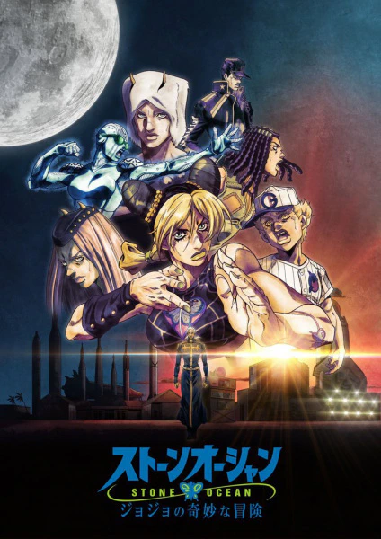 JoJo no Kimyou na Bouken Part 6: Stone Ocean Part 3 — الغلاف الرسمي