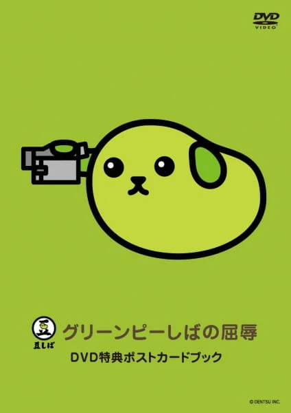 Mameshiba the DVD Green Pea-shiba no Kutsujoku official cover