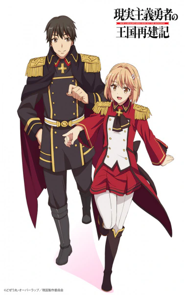 Genjitsu Shugi Yuusha no Oukoku Saikenki Part 2 official image 1