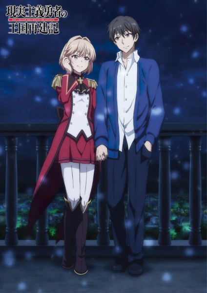 Genjitsu Shugi Yuusha no Oukoku Saikenki Part 2 official image 3