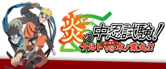 Naruto: Honoo no Chuunin Shiken! Naruto vs. Konohamaru!! — صورة رسمية 1