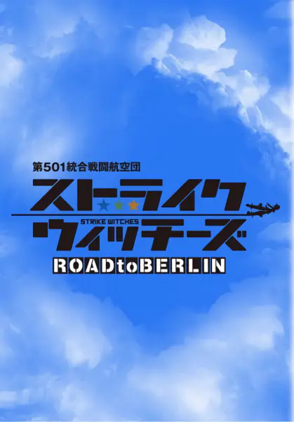 Strike Witches: Road to Berlin official image 4