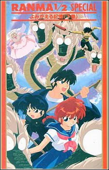 Ranma ½: Yomigaeru Kioku official image 2