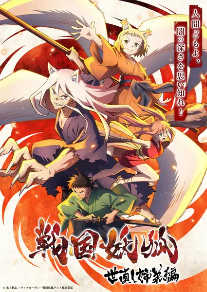 Sengoku Youko: Yonaoshi Kyoudai-hen Recap — الغلاف الرسمي Sengoku Youko: Yonaoshi Kyoudai-hen Recap — الغلاف الرسمي