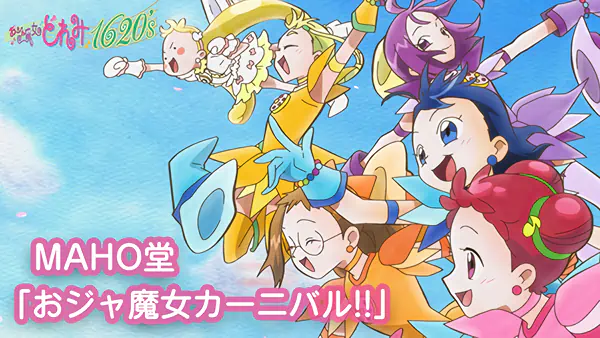 Ojamajo Carnival!! — الغلاف الرسمي