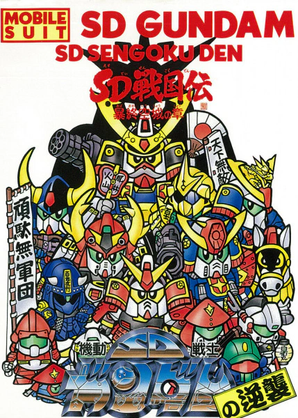 Kidou Senshi SD Gundam no Gyakushuu — صورة رسمية 1