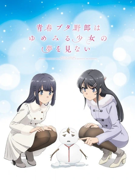 Seishun Buta Yarou wa Yumemiru Shoujo no Yume wo Minai — صورة رسمية 1