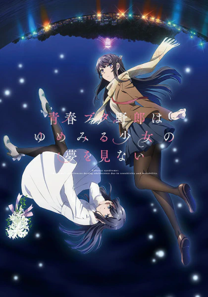Seishun Buta Yarou wa Yumemiru Shoujo no Yume wo Minai — صورة رسمية 2
