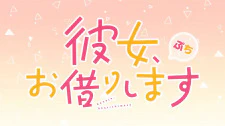Kanojo, Okarishimasu Petit 2nd Season — الغلاف الرسمي